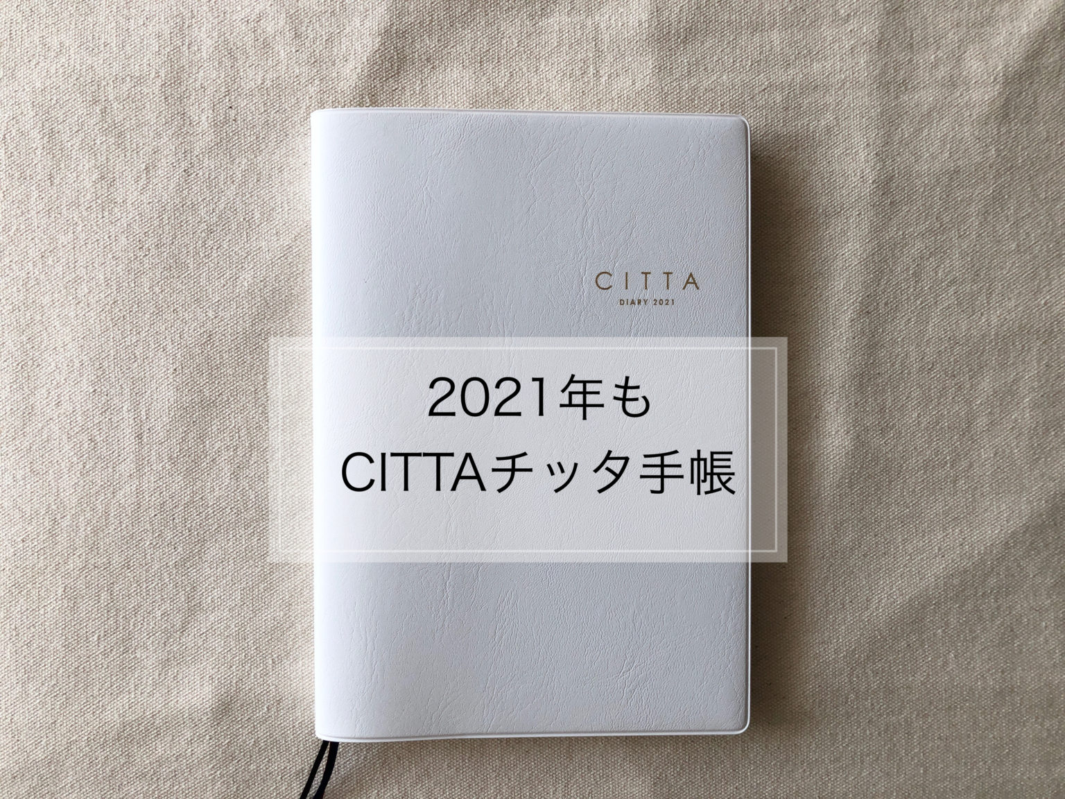 チッタ  CITTA手帳 A5  2021年